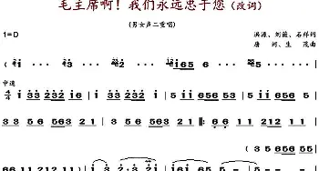 毛主席啊我们永远忠于您_歌谱投稿_词曲:洪源、刘薇、石祥 唐诃、生茂