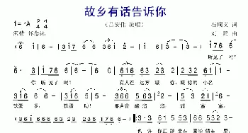 故乡有话告诉你_歌谱投稿_词曲:石顺义 刘琦