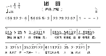 团圆_歌谱投稿_词曲: