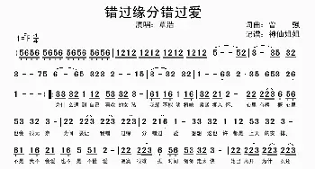 错过缘分错过爱_歌谱投稿_词曲:曾强 曾强