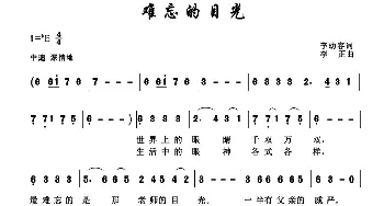 难忘的目光_歌谱投稿_词曲:李幼容 李正