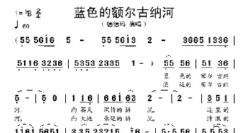 蓝色的额尔古纳河_歌谱投稿_词曲: