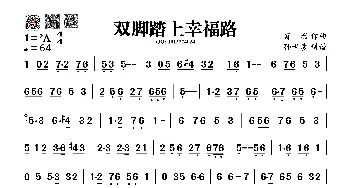 双脚踏上幸福路_歌谱投稿_词曲: 肖珩