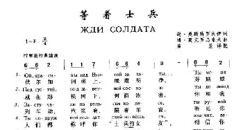 等着士兵Жди солдата_歌谱投稿_词曲:谢•奥斯特罗沃伊 博.莫克罗乌索夫