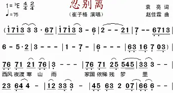忍别离_歌谱投稿_词曲:袁亮 赵佳霖