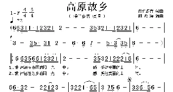 高原故乡_歌谱投稿_词曲:泽仁多吉 泽仁多吉