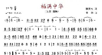 福满中华_歌谱投稿_词曲:郭天柱 金标