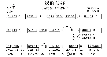 我的马群_歌谱投稿_词曲: