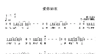 爱你如衣_歌谱投稿_词曲:何沐阳 邓康延 何沐阳