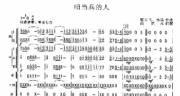 咱当兵的人 _歌谱投稿_词曲: 刘斌曲-高炳点