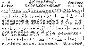 世界文学艺术家联合总会会歌_歌谱投稿_词曲:梁敬岩 马万平 张艺军