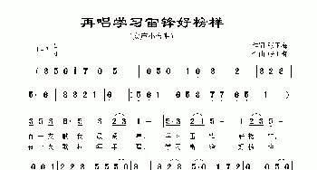 女声小合唱【再唱学习雷锋好榜样】_歌谱投稿_词曲:张玉梅 张玉梅