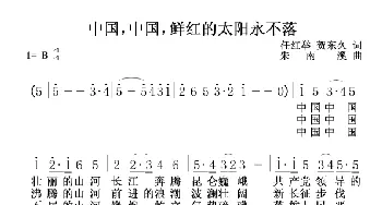 中国，中国，鲜红的太阳永不落_歌谱投稿_词曲:任红举、贺东久 朱南溪