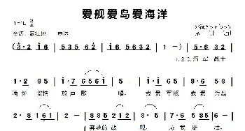 爱舰爱岛爱海洋_歌谱投稿_词曲:北海舰队宣传队 廖训让