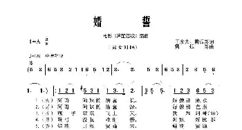 婚誓_歌谱投稿_词曲:于彦夫、雷振邦 雷振邦