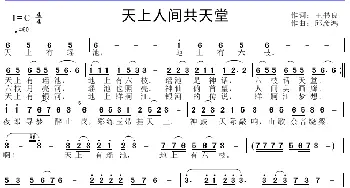 天上人间共天堂_歌谱投稿_词曲:王书良 邱彦鸿