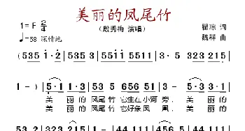 美丽的凤尾竹_歌谱投稿_词曲:瞿琮 魏群