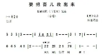 要把喜儿救出来_歌谱投稿_词曲:佚名 佚名