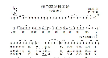 绿色家乡科尔沁_歌谱投稿_词曲:孙顺林 瞿峻