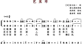 芭蕉布_歌谱投稿_词曲:[日]吉川安一作词、李照明译词 [日]普久原恒勇作曲、唐亚明配歌