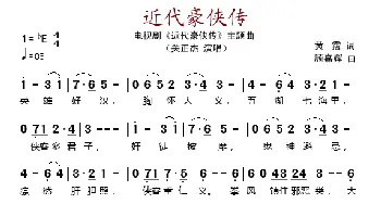 近代豪侠传_歌谱投稿_词曲:黄霑 顾嘉辉