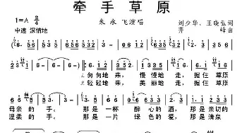 牵手草原_歌谱投稿_词曲:刘少华 王晓弘 齐峰