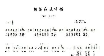 相信我没有错_歌谱投稿_词曲:刘海东 刘海东