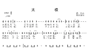 太极_歌谱投稿_词曲:武斌 邱彦鸿