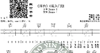 《浮白》吉他谱C调入门版 花粥 高音教编配_歌谱投稿_词曲: