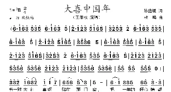 大喜中国年_歌谱投稿_词曲:陈道斌 杜鸣