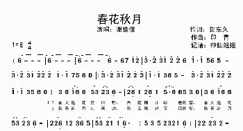 春花秋月_歌谱投稿_词曲:贺东久 印青