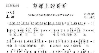 草原上的哥哥_歌谱投稿_词曲:刘玉忱 白凤金