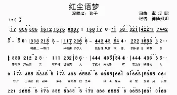 红尘语梦_歌谱投稿_词曲:李汉昭 李汉昭