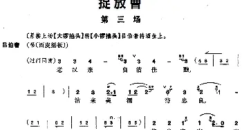 京剧谱 |《捉放曹》第三场