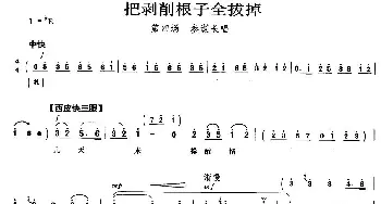 京剧谱 | 把剥削根子全拔掉《智取威虎山》参谋长唱段