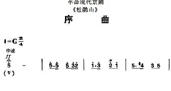 京剧谱 | 革命现代京剧《杜鹃山》全剧主旋律乐谱之序曲