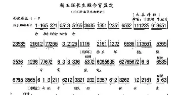 京剧谱 | 杨玉环长生殿今宵盟定《太真外传》选段 琴谱 于魁智/李胜素