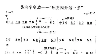 京剧谱 | 硬要闯开路一条《红色娘子军》选段 杜近芳