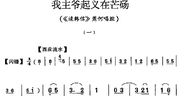 京剧谱 | 我主爷起义在芒砀《追韩信》萧何唱腔