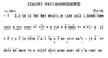 京剧谱 | 许郎夫他待我百般恩爱《白蛇传》选段