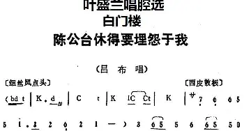 京剧谱 | 叶盛兰唱腔选 陈公台休得要埋怨于我《白门楼》吕布唱段