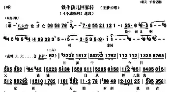 京剧谱 | 铁牛孩儿回家转《李逵探母》选段 琴谱 王梦云  朝天一炉香记谱