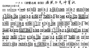 京剧谱 | 浩然正气冲霄汉《赤壁之战·壮别》选段 叶少兰演唱版 琴谱 叶少兰