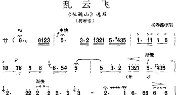 京剧谱 | 乱云飞《杜鹃山》选段 柯湘唱段 杨春霞演唱版 杨春霞