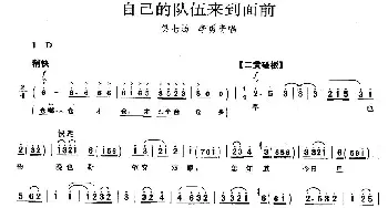 京剧谱 | 自己的队伍来到面前《智取威虎山》李勇奇唱段