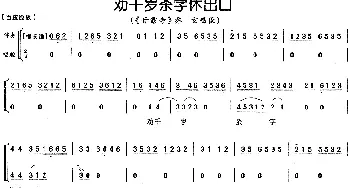 京剧谱 | 劝千岁杀字休出口《甘露寺》乔玄唱段 伴奏+唱腔