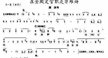 京剧谱 | 在金殿定官职是非难辩《将相和》廉颇唱段