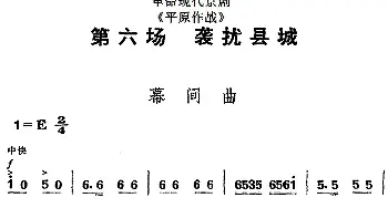 京剧谱 | 革命现代京剧《平原作战》全剧主旋律乐谱之第六场 袭扰县城