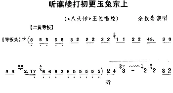 京剧谱 | 听谯楼打初更玉兔东上《八大锤》王佐唱腔 余叔岩演唱版 余叔岩