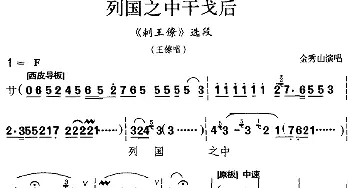 京剧谱 | 列国之中干戈后《刺王僚》选段 王僚唱段 金秀山